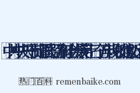 中共中央关于制定国民经济和社会发展第十三个五年规划的建议近义词是什么意思的图片